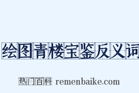 绘图青楼宝鉴反义词是什么意思的图片